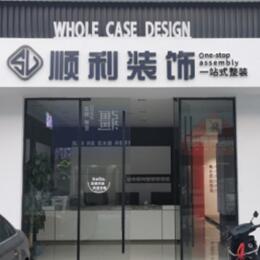 安顺普定县顺利装修公司
